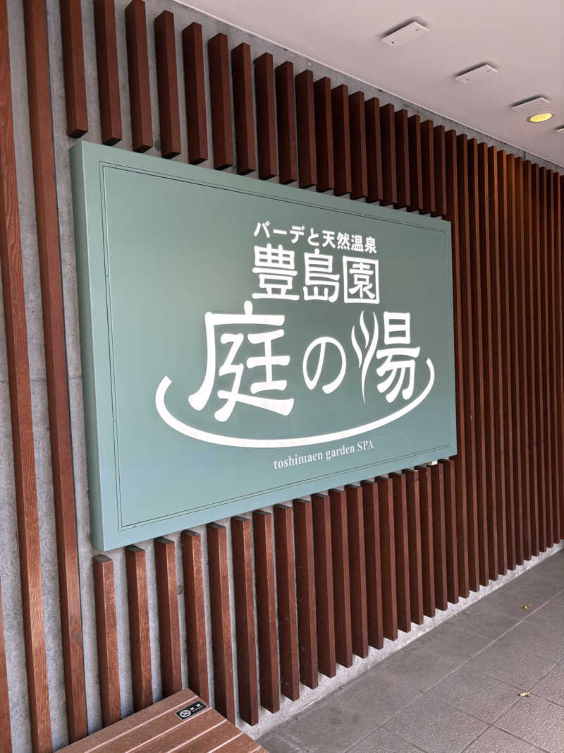まろさんの豊島園 庭の湯のサ活写真