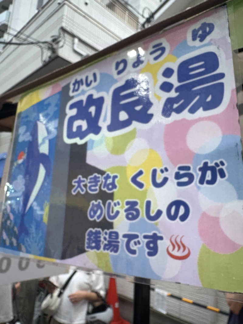 まろさんの改良湯のサ活写真