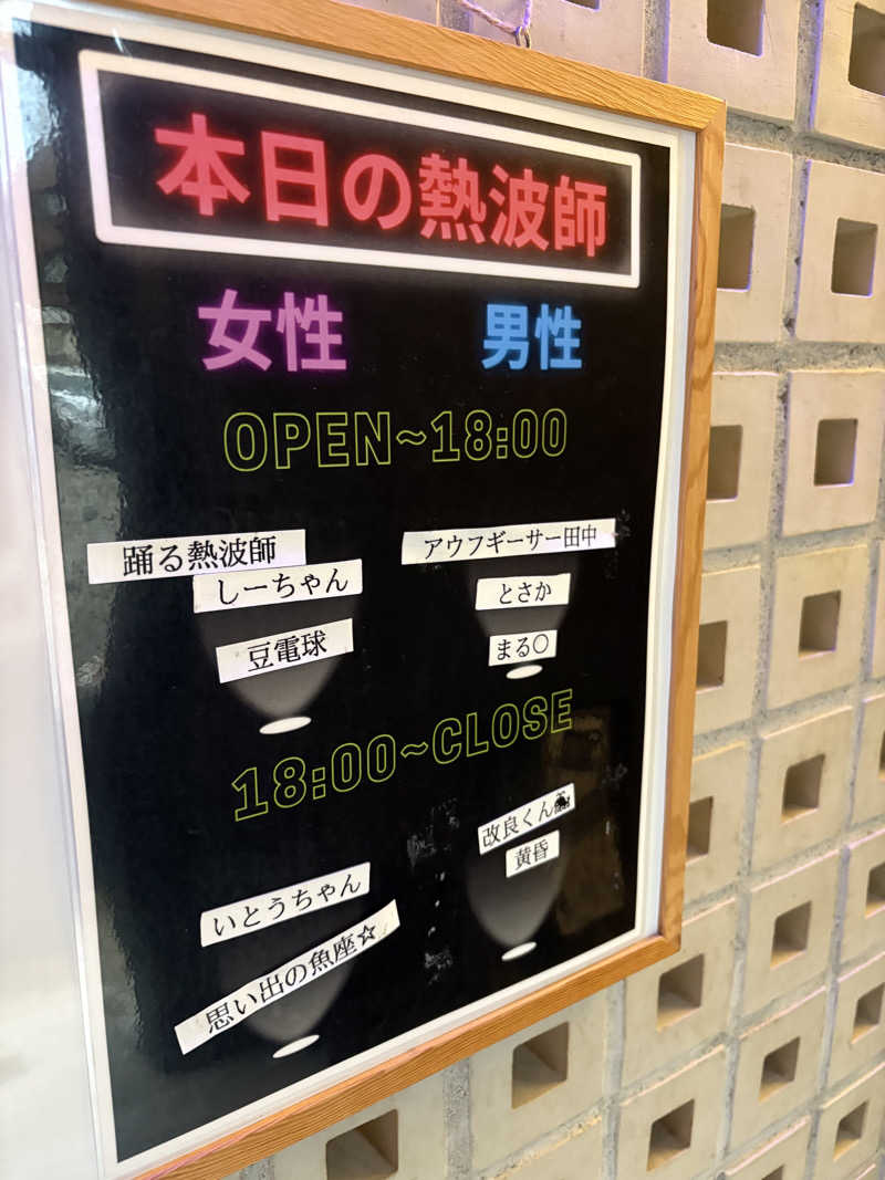 まろさんの改良湯のサ活写真