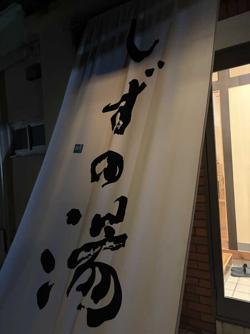 まろさんのしずの湯 相模原のサ活写真