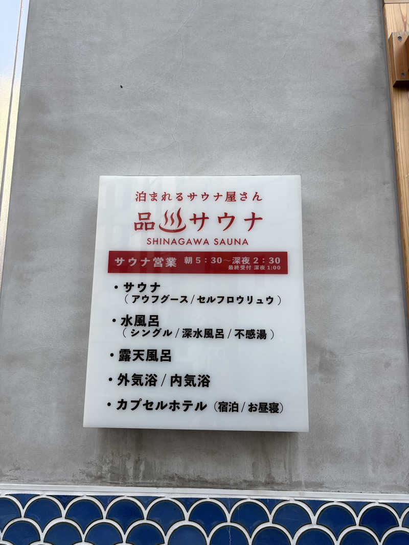 まろさんの泊まれるサウナ屋さん 品川サウナのサ活写真