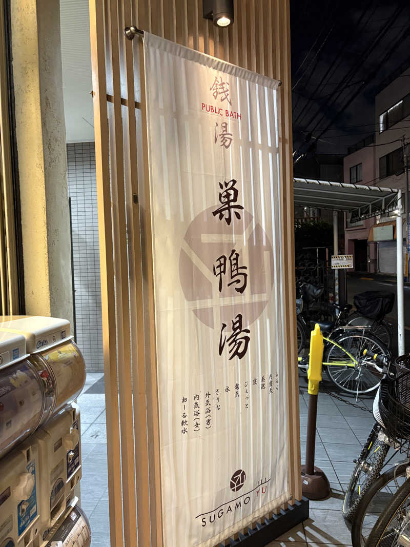 まろさんの巣鴨湯のサ活写真