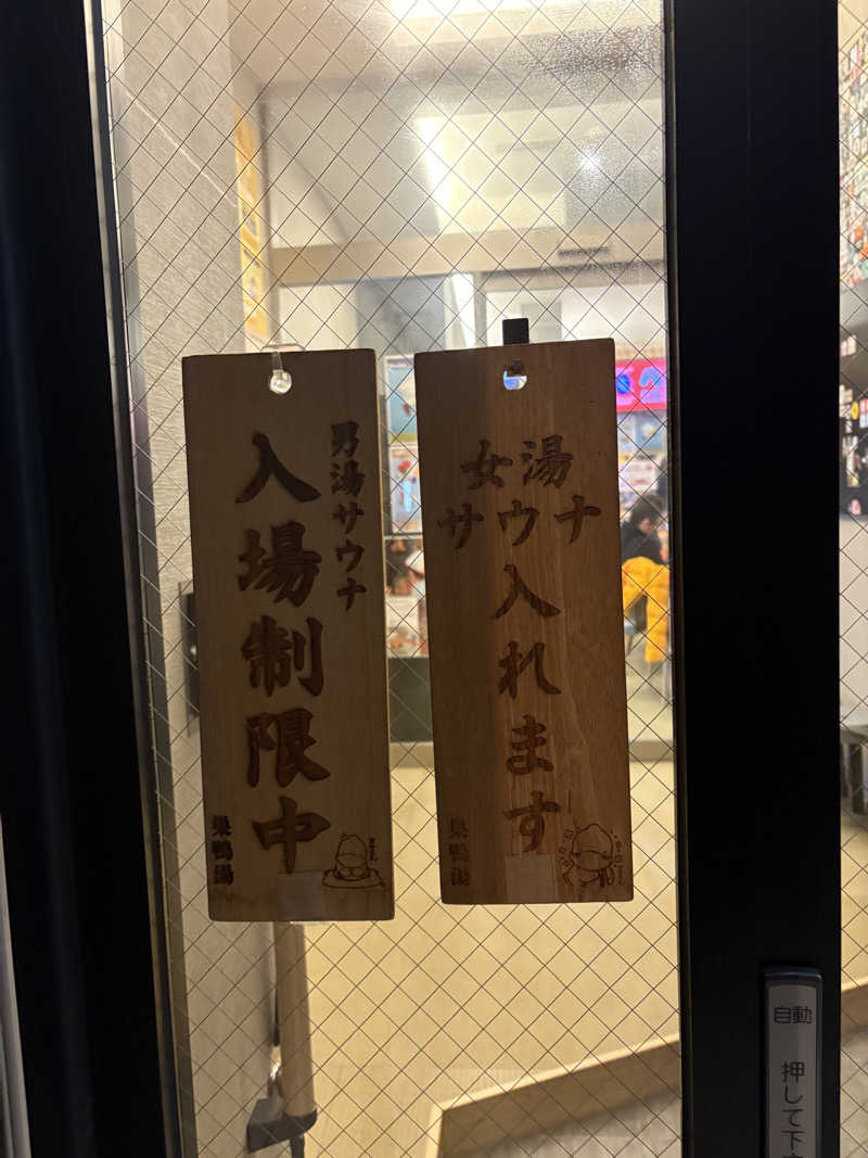 まろさんの巣鴨湯のサ活写真