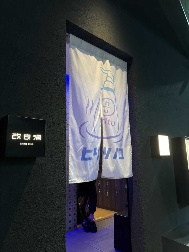 まろさんの改良湯のサ活写真