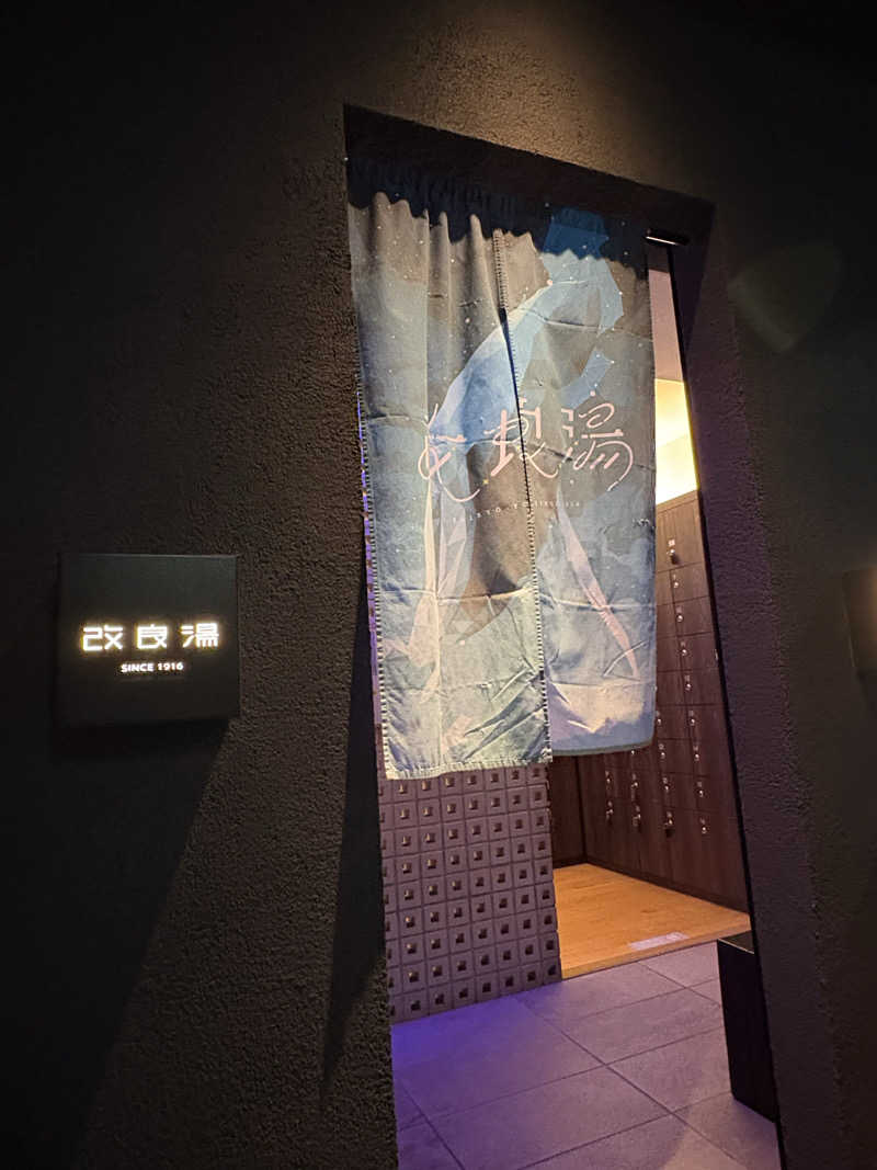 まろさんの改良湯のサ活写真