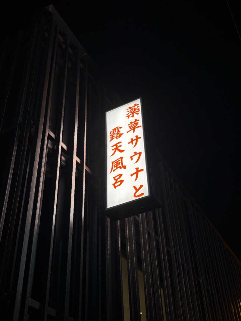 まろさんの堀田湯のサ活写真