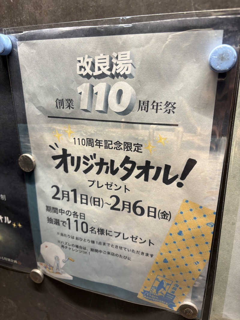 まろさんの改良湯のサ活写真