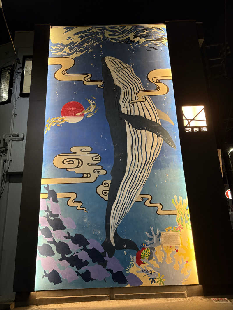 まろさんの改良湯のサ活写真