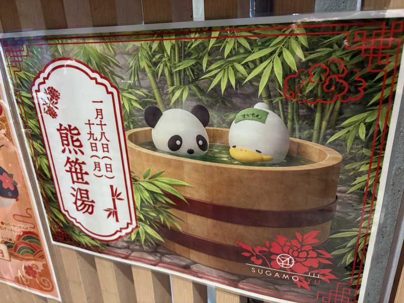 まろさんの巣鴨湯のサ活写真