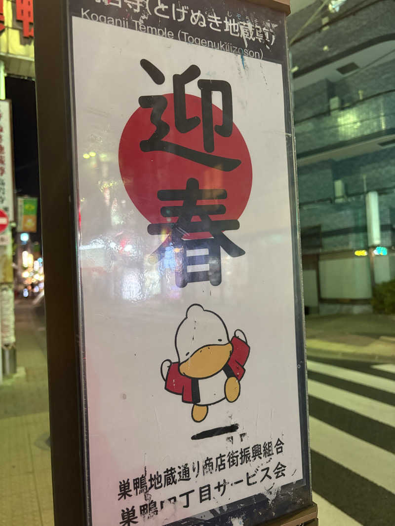 まろさんの巣鴨湯のサ活写真