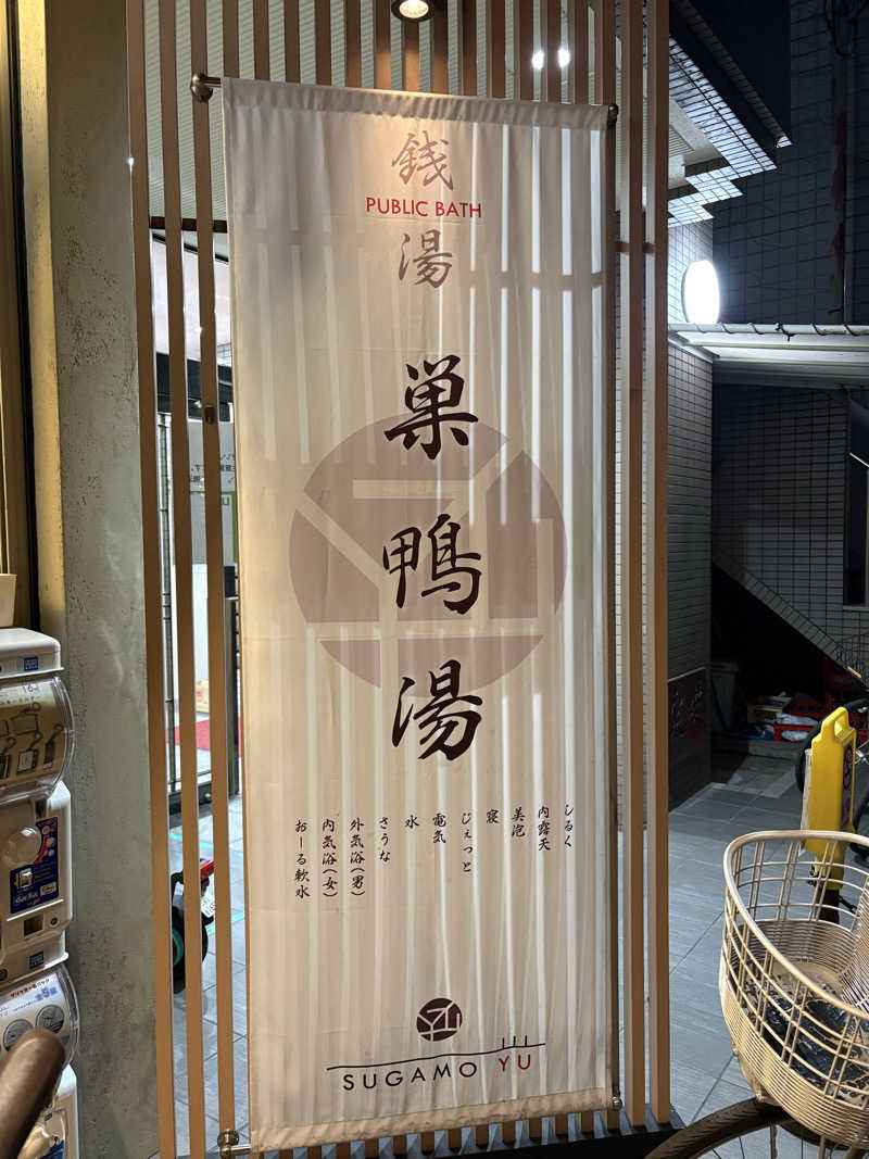 まろさんの巣鴨湯のサ活写真