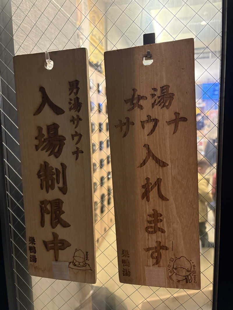 まろさんの巣鴨湯のサ活写真