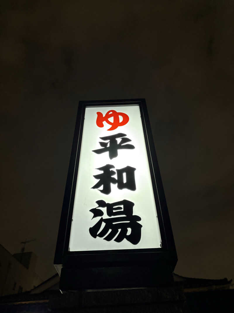 まろさんの平和湯のサ活写真