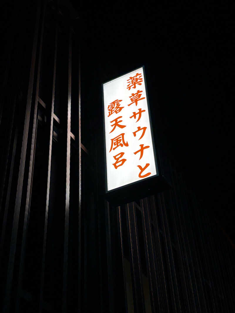 まろさんの堀田湯のサ活写真