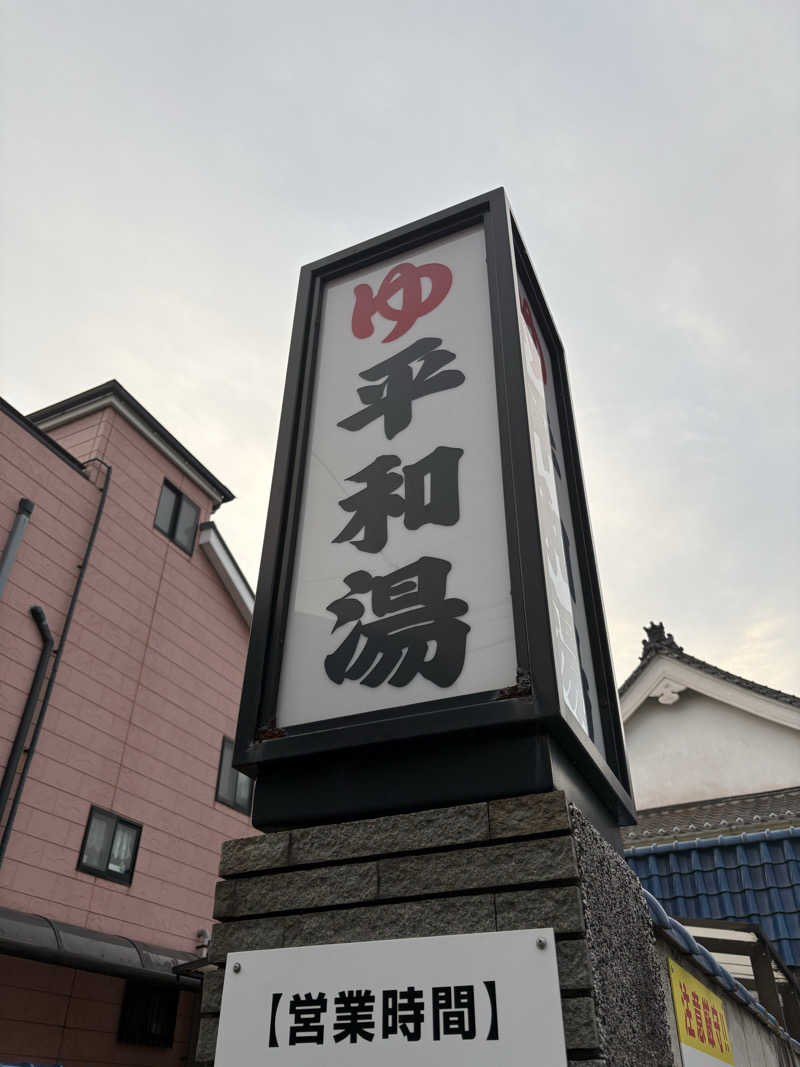 まろさんの平和湯のサ活写真