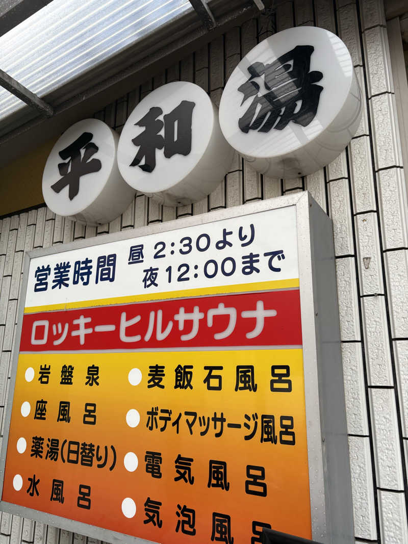 まろさんの平和湯のサ活写真