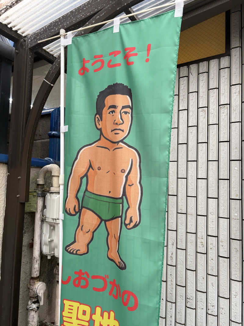 まろさんの平和湯のサ活写真