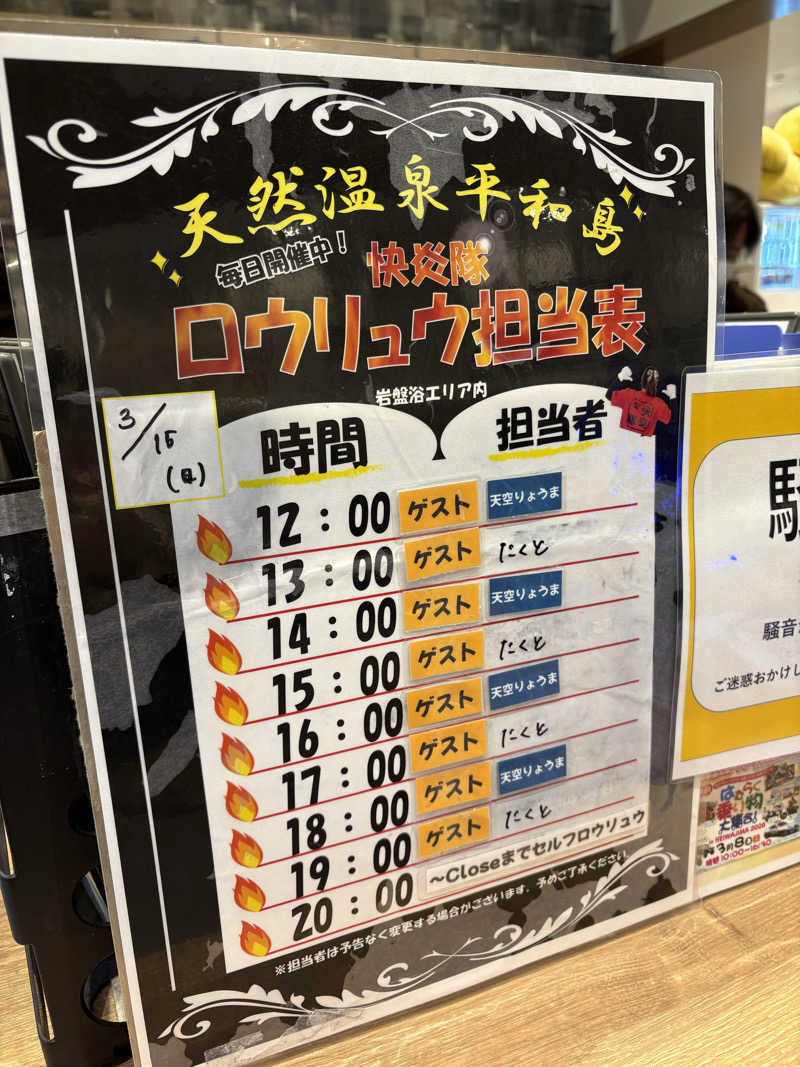 まろさんの天然温泉 平和島のサ活写真