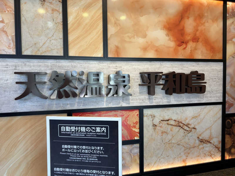 まろさんの天然温泉 平和島のサ活写真