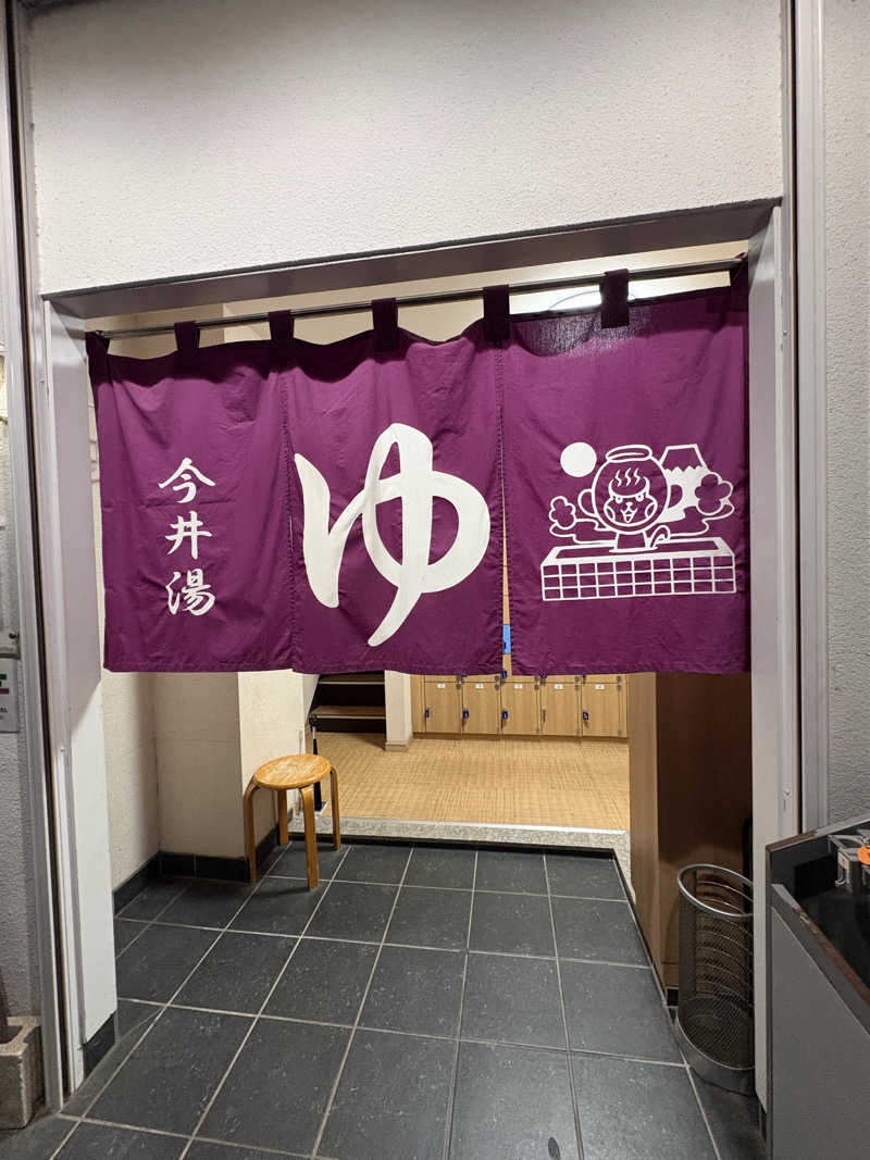 まろさんの今井湯のサ活写真