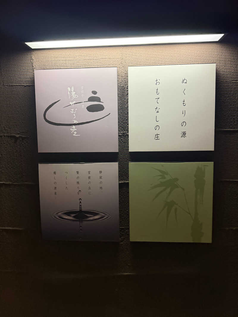 みさちきさんの宮前平源泉 湯けむりの庄のサ活写真