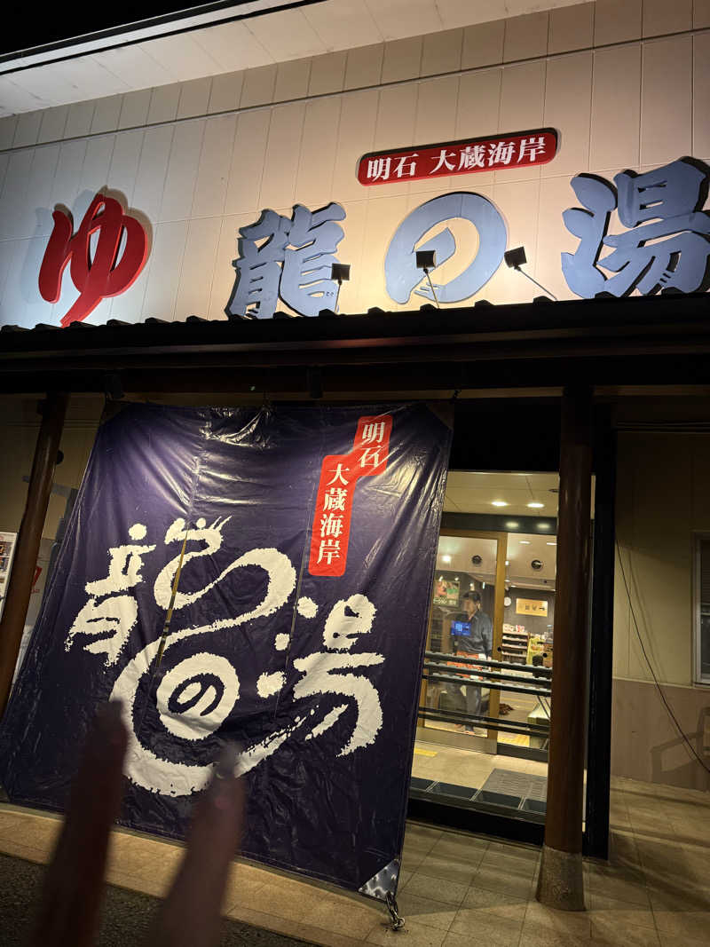 みさちきさんの明石大蔵海岸 龍の湯のサ活写真