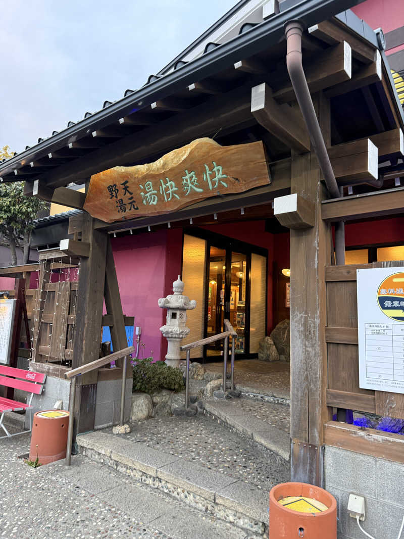 ちきこさんの野天湯元 湯快爽快 たやのサ活写真