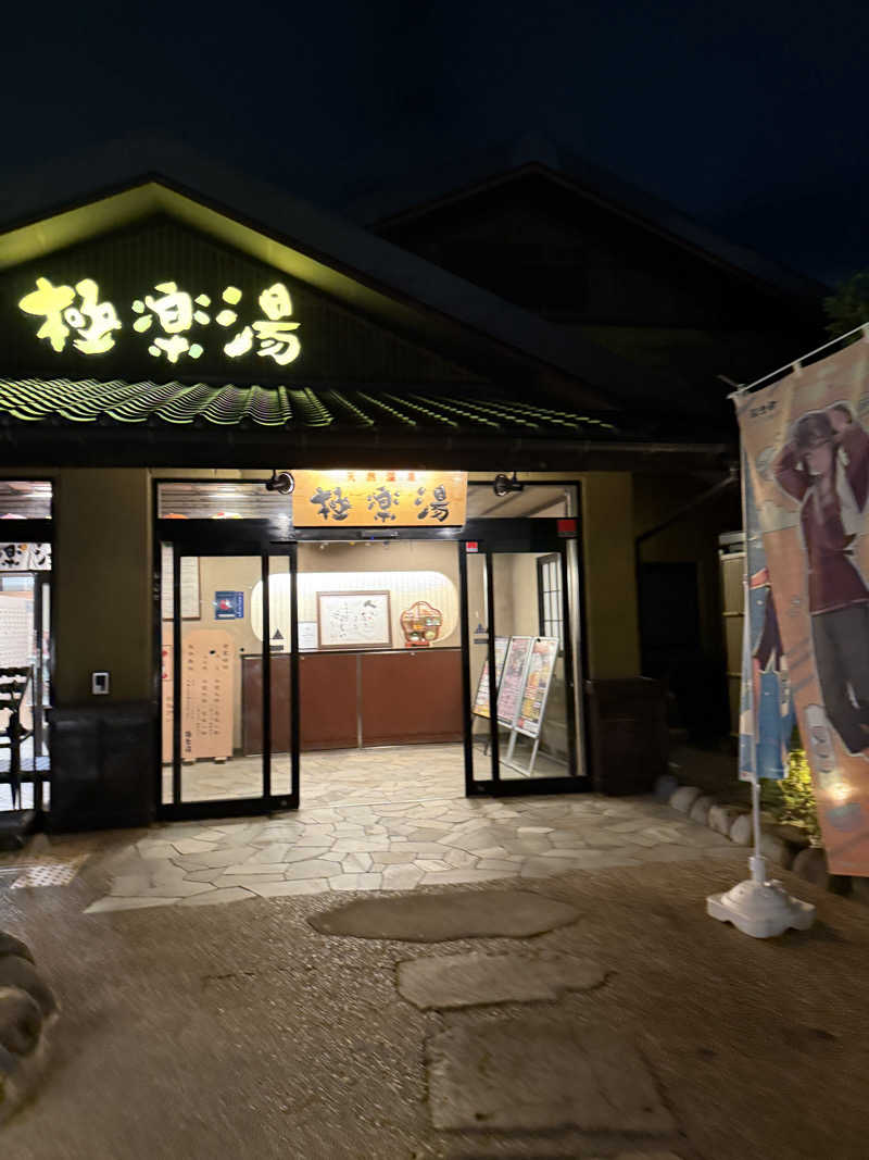 ちきこさんの極楽湯 横浜芹が谷店のサ活写真