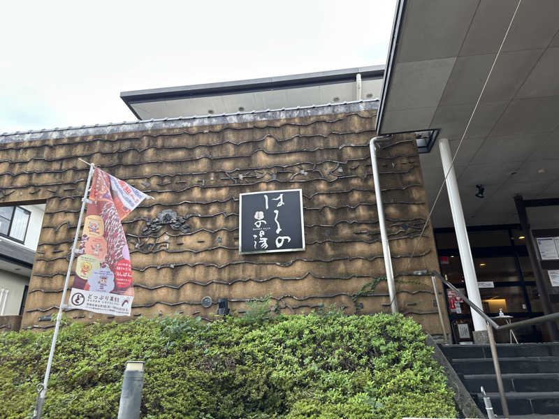 福くん＊さんの天然温泉 はるのの湯のサ活写真