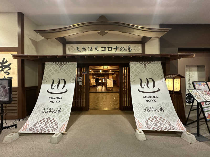 福くん＊さんの天然温泉コロナの湯 福山店のサ活写真