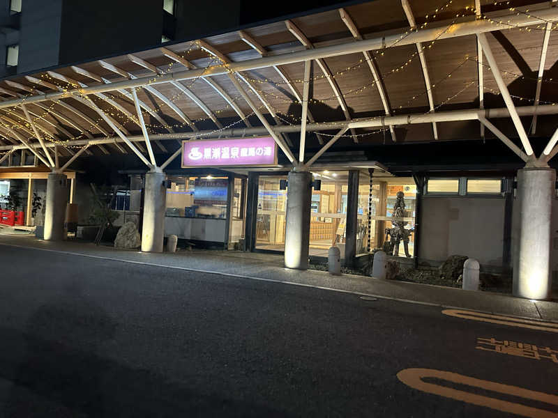 福くん＊さんの黒潮温泉 龍馬の湯(高知黒潮ホテル)のサ活写真