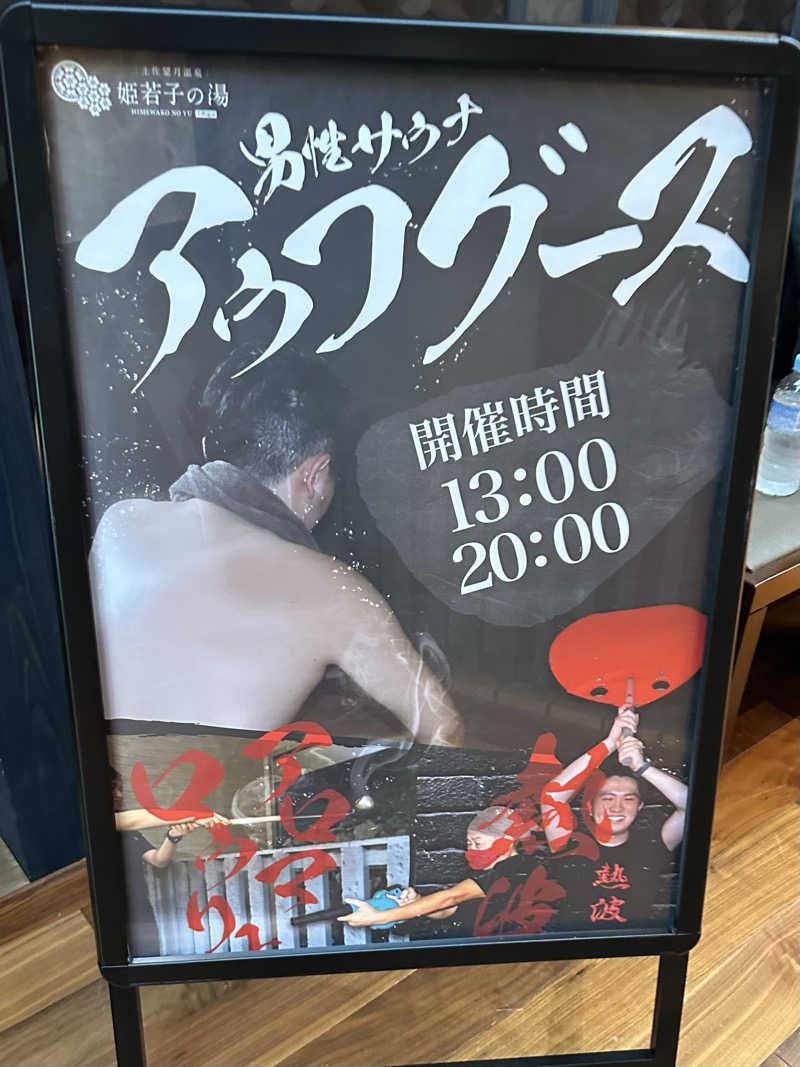 福くん＊さんの土佐望月温泉 姫若子の湯のサ活写真