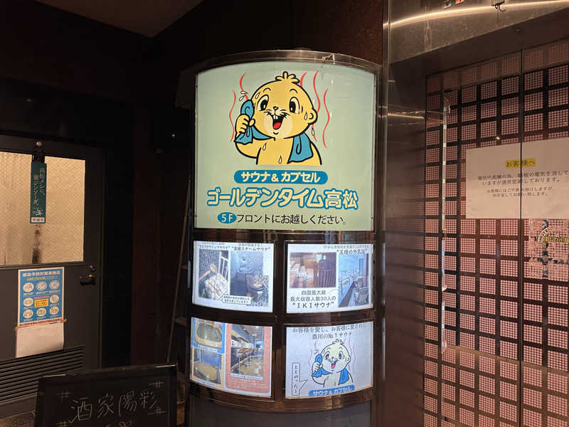 福くん＊さんのゴールデンタイム高松のサ活写真