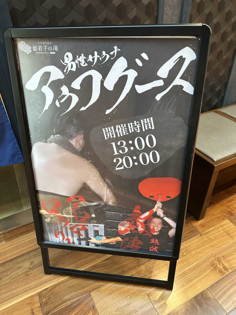 福くん＊さんの土佐望月温泉 姫若子の湯のサ活写真