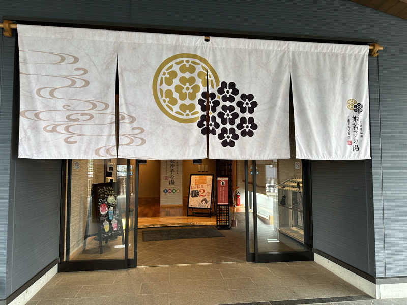 福くん＊さんの土佐望月温泉 姫若子の湯のサ活写真