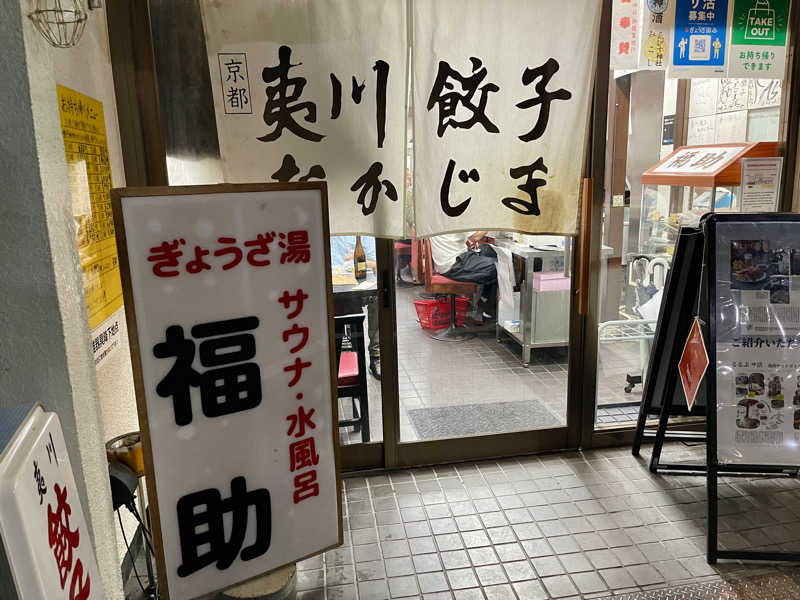 けんさんのぎょうざ湯のサ活写真