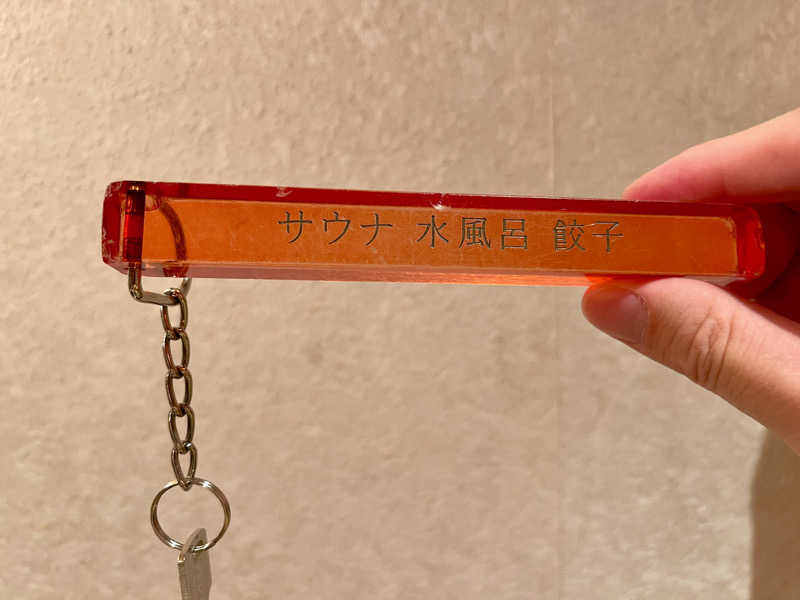 けんさんのぎょうざ湯のサ活写真