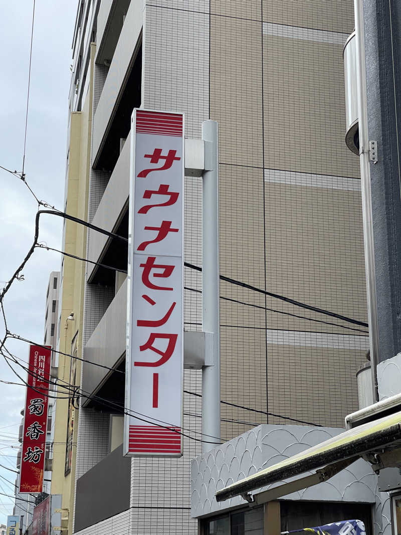 けんさんのサウナセンター鶯谷本店のサ活写真
