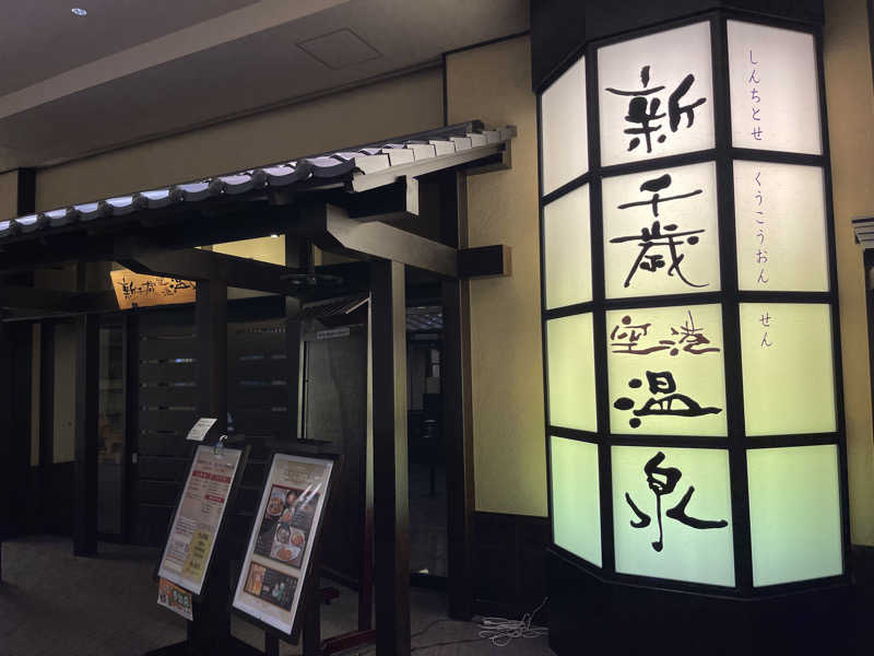 けんさんの新千歳空港温泉のサ活写真