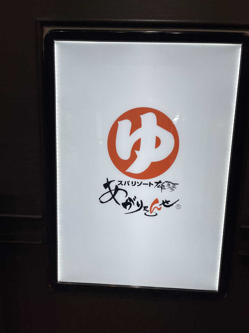 けんさんのスパリゾート雄琴 あがりゃんせのサ活写真