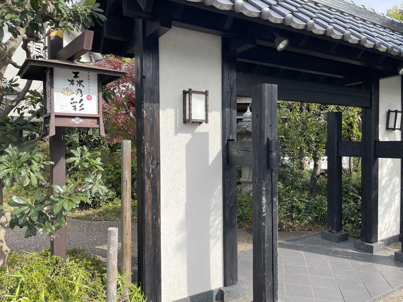 けんさんの多摩境天然温泉 森乃彩のサ活写真