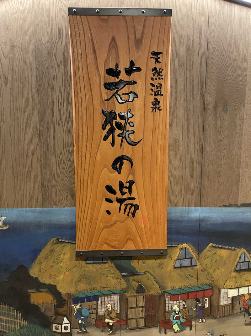 けんさんの天然温泉 若狭の湯 ドーミーイン敦賀のサ活写真