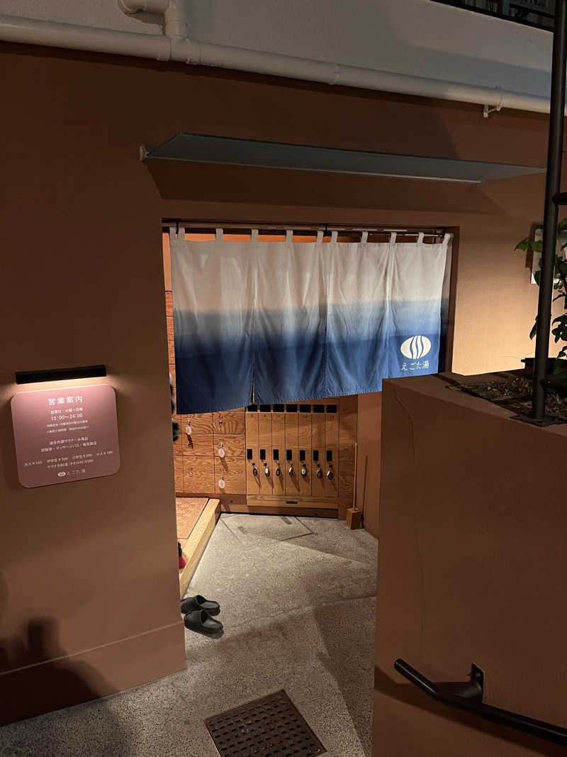 首領パッチさんのえごた湯のサ活写真