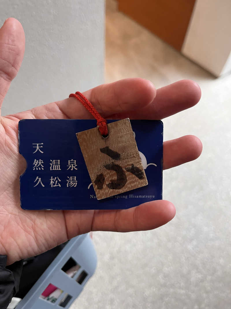 首領パッチさんの久松湯のサ活写真