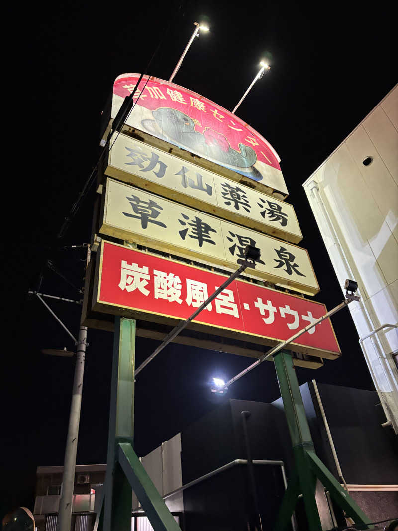 ちぇむさんの湯乃泉 草加健康センターのサ活写真