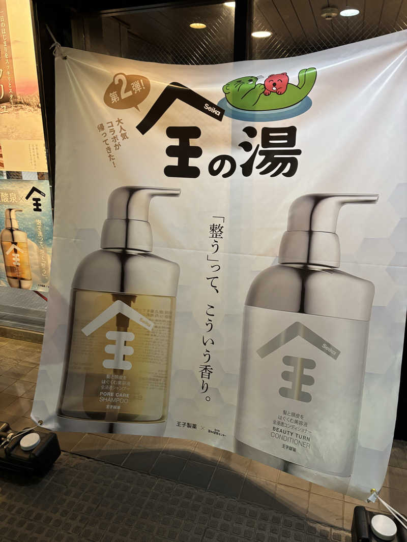 ちぇむさんの湯乃泉 草加健康センターのサ活写真