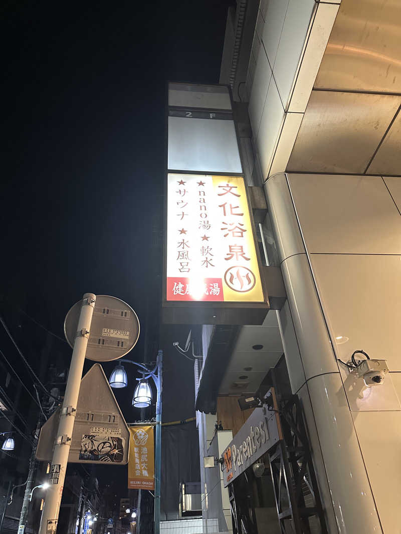 みかめろさんの文化浴泉のサ活写真