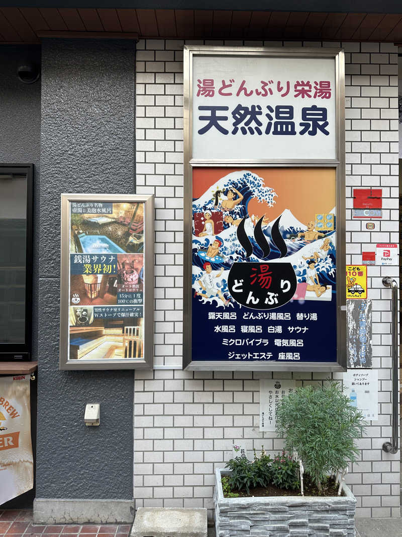 みかめろさんの天然温泉 湯どんぶり栄湯のサ活写真