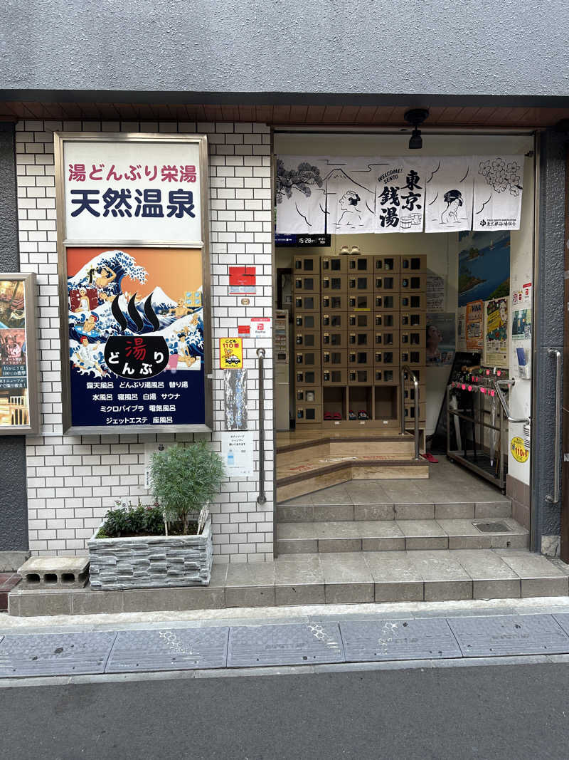 みかめろさんの天然温泉 湯どんぶり栄湯のサ活写真