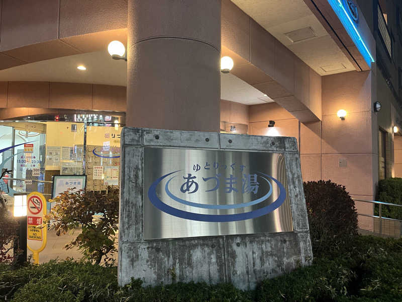 naohikoさんのゆとりっくす あづま湯のサ活写真